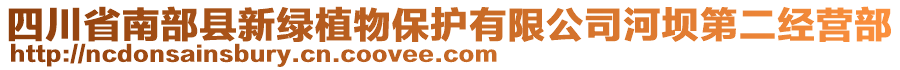 四川省南部縣新綠植物保護有限公司河壩第二經(jīng)營部