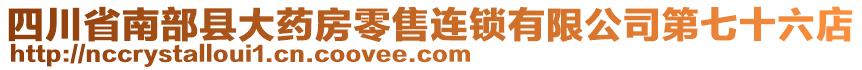 四川省南部縣大藥房零售連鎖有限公司第七十六店