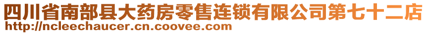 四川省南部縣大藥房零售連鎖有限公司第七十二店