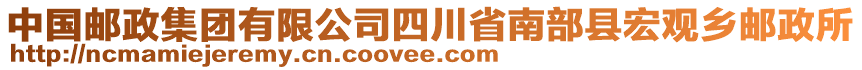 中國郵政集團有限公司四川省南部縣宏觀鄉(xiāng)郵政所