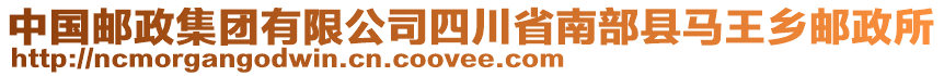 中國(guó)郵政集團(tuán)有限公司四川省南部縣馬王鄉(xiāng)郵政所