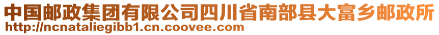 中國郵政集團有限公司四川省南部縣大富鄉(xiāng)郵政所