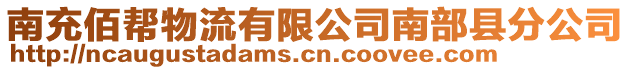 南充佰幫物流有限公司南部縣分公司