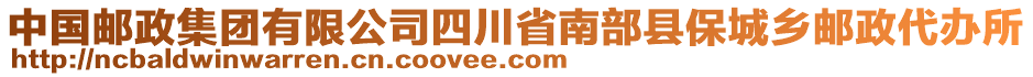 中國郵政集團有限公司四川省南部縣保城鄉(xiāng)郵政代辦所