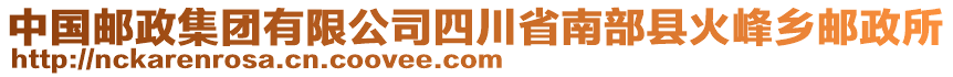 中國郵政集團(tuán)有限公司四川省南部縣火峰鄉(xiāng)郵政所