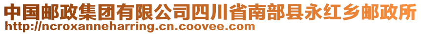 中國(guó)郵政集團(tuán)有限公司四川省南部縣永紅鄉(xiāng)郵政所