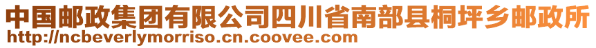 中國(guó)郵政集團(tuán)有限公司四川省南部縣桐坪鄉(xiāng)郵政所