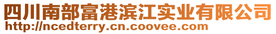 四川南部富港濱江實業有限公司