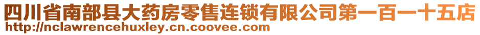 四川省南部縣大藥房零售連鎖有限公司第一百一十五店
