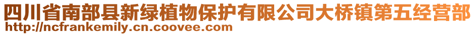 四川省南部縣新綠植物保護(hù)有限公司大橋鎮(zhèn)第五經(jīng)營(yíng)部