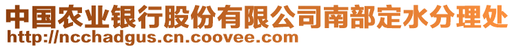 中國農(nóng)業(yè)銀行股份有限公司南部定水分理處