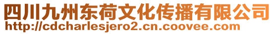四川九州東荷文化傳播有限公司