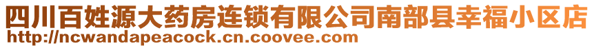 四川百姓源大藥房連鎖有限公司南部縣幸福小區(qū)店