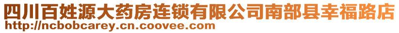 四川百姓源大藥房連鎖有限公司南部縣幸福路店