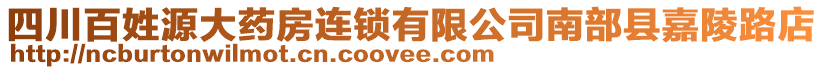 四川百姓源大藥房連鎖有限公司南部縣嘉陵路店