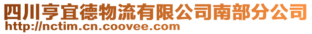 四川亨宜德物流有限公司南部分公司