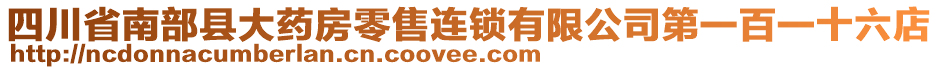 四川省南部縣大藥房零售連鎖有限公司第一百一十六店