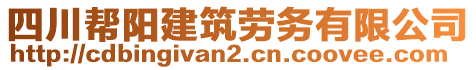 四川幫陽(yáng)建筑勞務(wù)有限公司