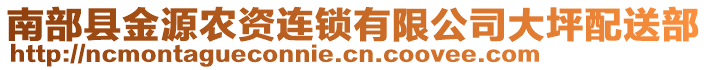 南部縣金源農(nóng)資連鎖有限公司大坪配送部