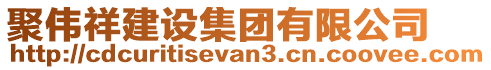 聚偉祥建設集團有限公司