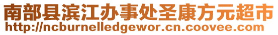 南部縣濱江辦事處圣康方元超市