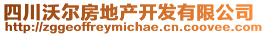 四川沃爾房地產(chǎn)開發(fā)有限公司