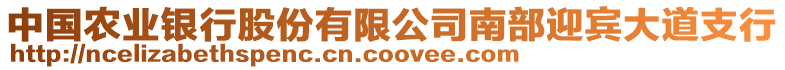 中國(guó)農(nóng)業(yè)銀行股份有限公司南部迎賓大道支行