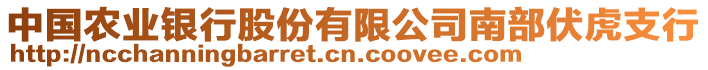 中國(guó)農(nóng)業(yè)銀行股份有限公司南部伏虎支行