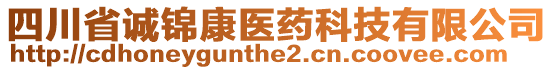 四川省誠(chéng)錦康醫(yī)藥科技有限公司