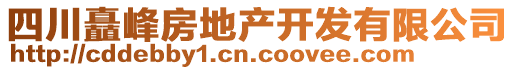 四川矗峰房地產(chǎn)開發(fā)有限公司