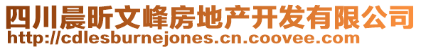 四川晨昕文峰房地產(chǎn)開發(fā)有限公司