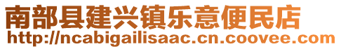 南部縣建興鎮(zhèn)樂意便民店