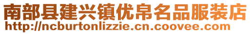 南部縣建興鎮(zhèn)優(yōu)帛名品服裝店