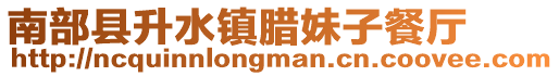 南部縣升水鎮臘妹子餐廳