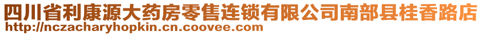 四川省利康源大藥房零售連鎖有限公司南部縣桂香路店