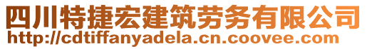 四川特捷宏建筑勞務有限公司