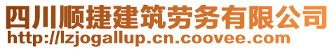 四川順捷建筑勞務(wù)有限公司