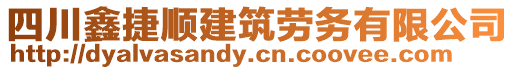 四川鑫捷順建筑勞務(wù)有限公司