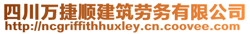 四川萬(wàn)捷順建筑勞務(wù)有限公司