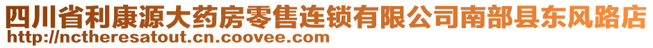 四川省利康源大藥房零售連鎖有限公司南部縣東風(fēng)路店