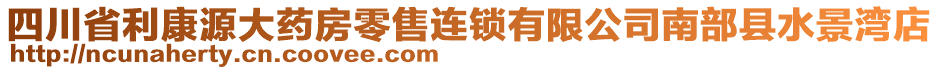 四川省利康源大藥房零售連鎖有限公司南部縣水景灣店