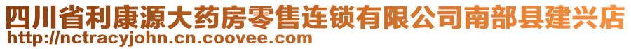 四川省利康源大藥房零售連鎖有限公司南部縣建興店