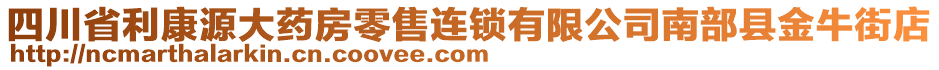 四川省利康源大藥房零售連鎖有限公司南部縣金牛街店