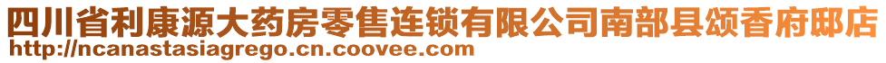 四川省利康源大藥房零售連鎖有限公司南部縣頌香府邸店