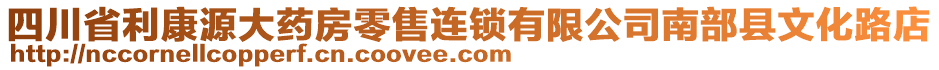 四川省利康源大藥房零售連鎖有限公司南部縣文化路店