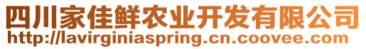 四川家佳鮮農(nóng)業(yè)開發(fā)有限公司