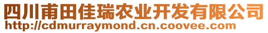 四川甫田佳瑞農(nóng)業(yè)開發(fā)有限公司