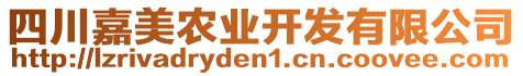 四川嘉美農業開發有限公司