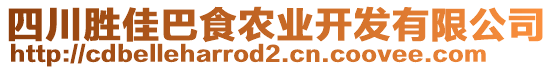 四川勝佳巴食農(nóng)業(yè)開(kāi)發(fā)有限公司