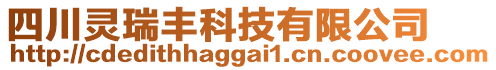 四川靈瑞豐科技有限公司